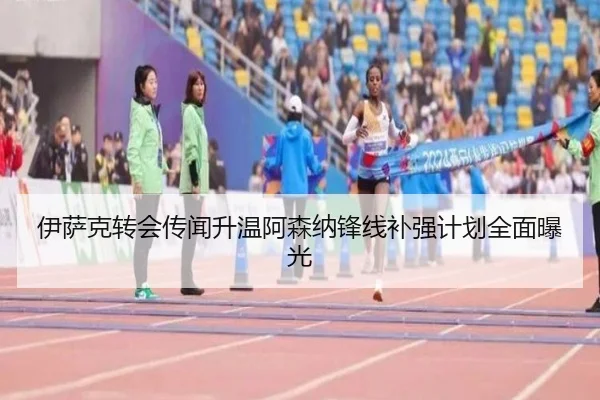 伊萨克转会传闻升温阿森纳锋线补强计划全面曝光